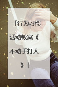 行为习惯活动教案《不动手打人》