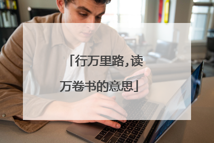 行万里路,读万卷书的意思