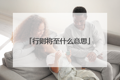 行则将至什么意思