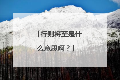 行则将至是什么意思啊?