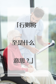 行则将至是什么意思?