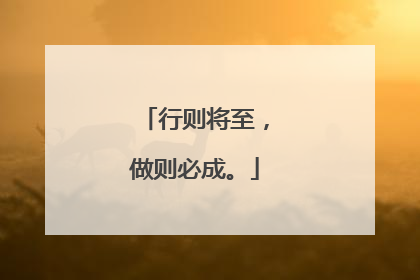 行则将至,做则必成。