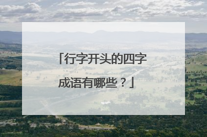 行字开头的四字成语有哪些？