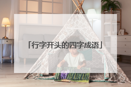 行字开头的四字成语