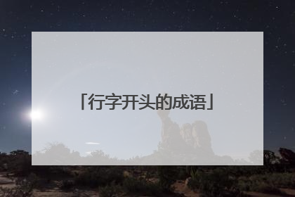 行字开头的成语