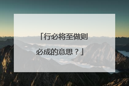 行必将至做则必成的意思?