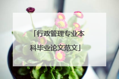 行政管理专业本科毕业论文范文