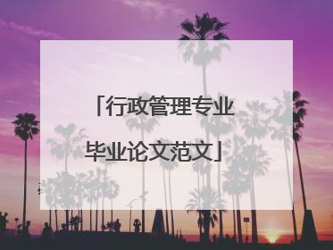 行政管理专业毕业论文范文