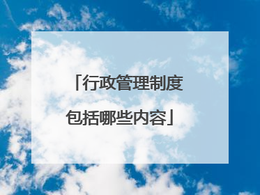 行政管理制度包括哪些内容