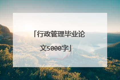 行政管理毕业论文5000字
