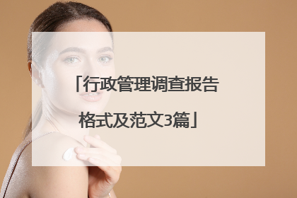 行政管理调查报告格式及范文3篇
