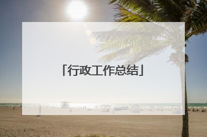 行政工作总结