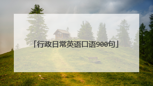 行政日常英语口语900句
