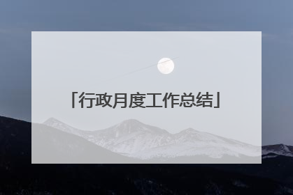 行政月度工作总结
