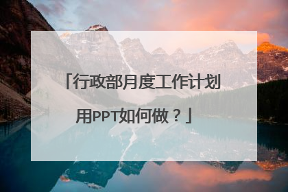 行政部月度工作计划用PPT如何做?
