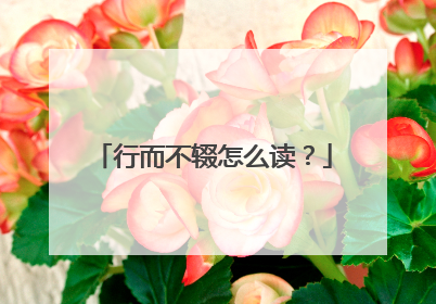 行而不辍怎么读?