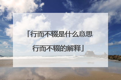 行而不辍是什么意思 行而不辍的解释