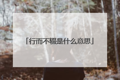行而不辍是什么意思
