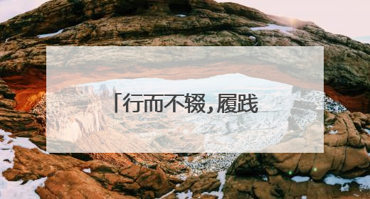 行而不辍,履践致远什么意思