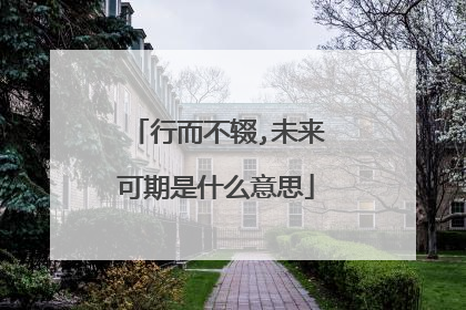 行而不辍,未来可期是什么意思