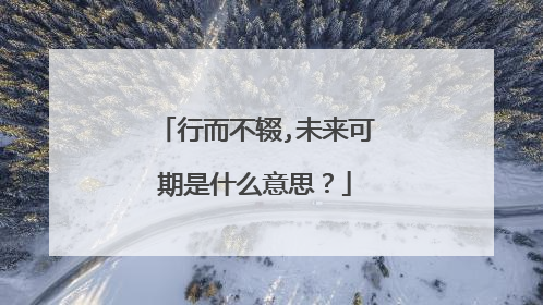 行而不辍,未来可期是什么意思?