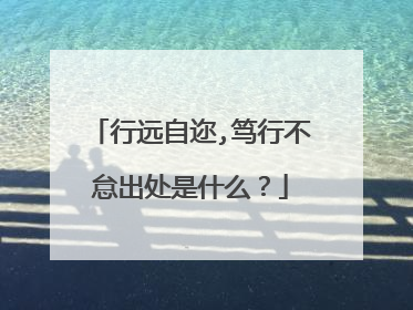 行远自迩,笃行不怠出处是什么?