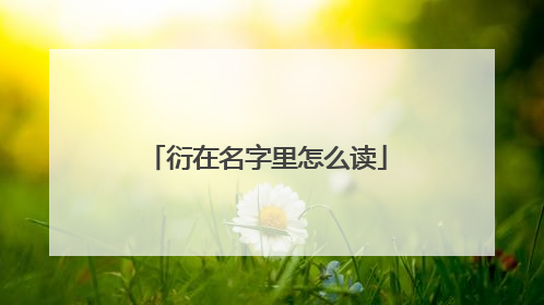 衍在名字里怎么读