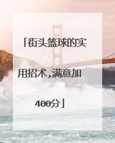 街头篮球的实用招术,满意加400分