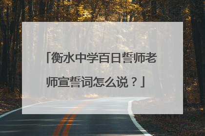 衡水中学百日誓师老师宣誓词怎么说?