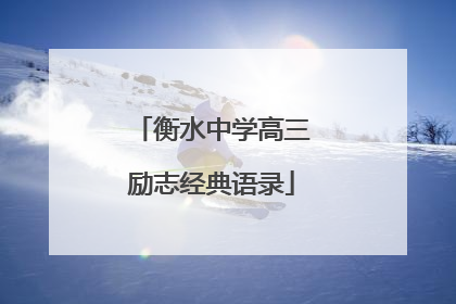 衡水中学高三励志经典语录