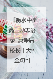 衡水中学高三励志语录 复课后校长十大“金句”