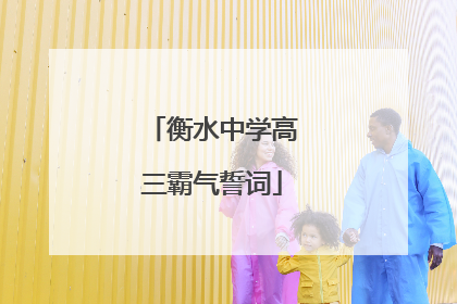 衡水中学高三霸气誓词