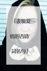 表现爱情的古诗词名句