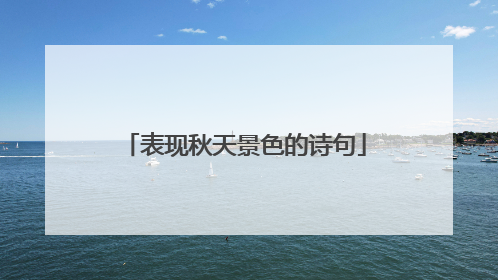 表现秋天景色的诗句