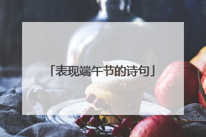 表现端午节的诗句