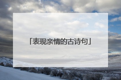 表现亲情的古诗句