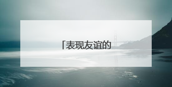 表现友谊的诗句有哪些