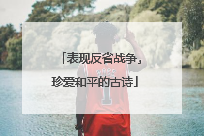 表现反省战争,珍爱和平的古诗