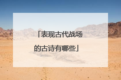 表现古代战场的古诗有哪些