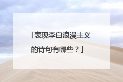 表现李白浪漫主义的诗句有哪些?