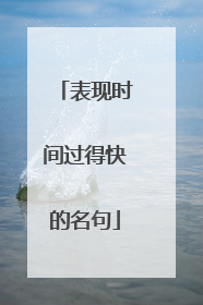 表现时间过得快的名句