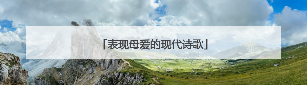 表现母爱的现代诗歌