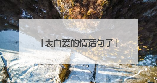 表白爱的情话句子
