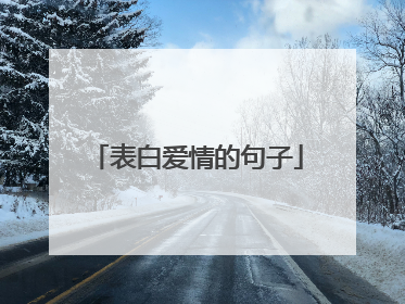 表白爱情的句子