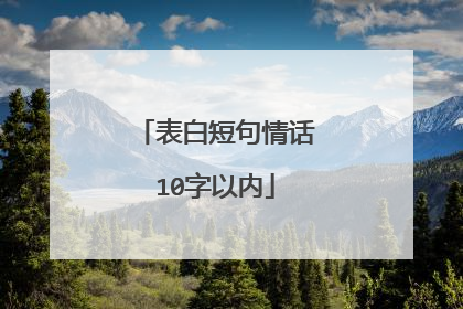 表白短句情话10字以内
