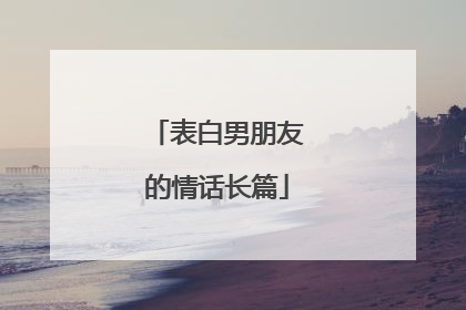 表白男朋友的情话长篇
