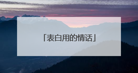 表白用的情话