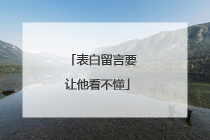 表白留言要让他看不懂
