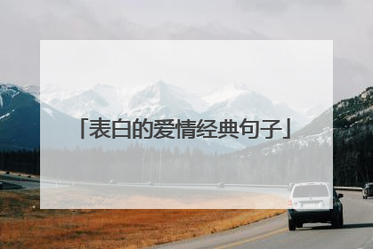 表白的爱情经典句子