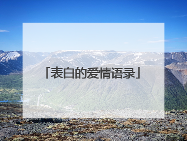 表白的爱情语录